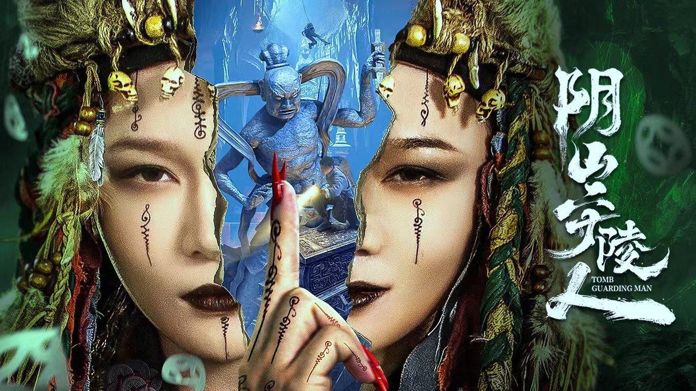 ผู้ดูแลสุสานหยินซาน