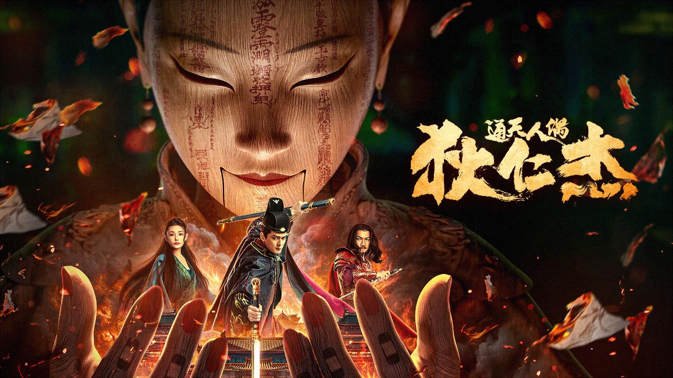 ตี๋เหรินเจี๋ยกับตุ๊กตาหุ่นเชิด