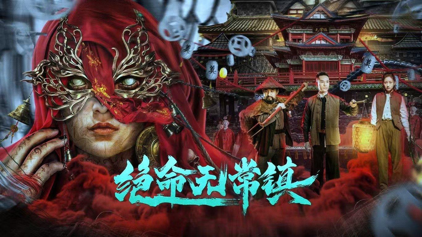 อาถรรพ์ตำบลอู๋ฉาง