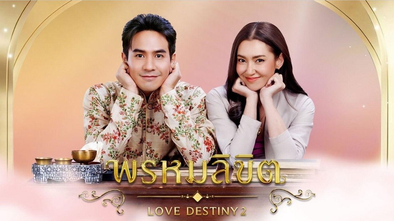 พรหมลิขิต : Love Destiny 2