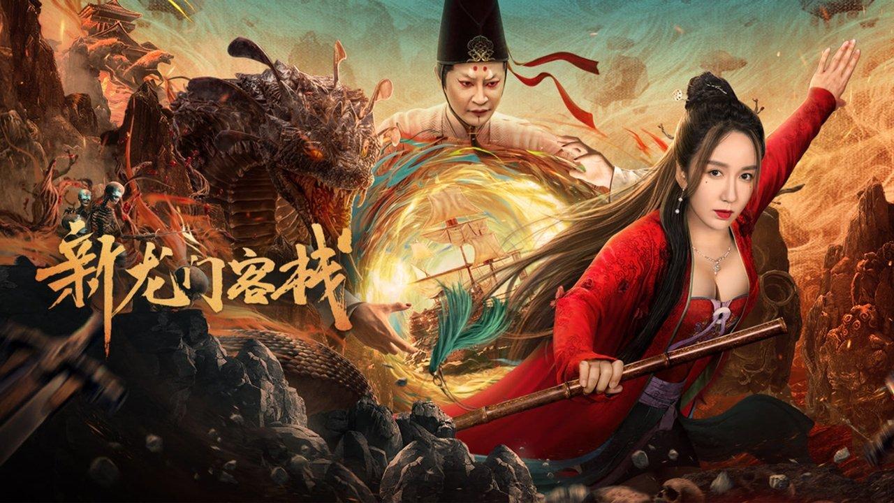 เดชคัมภีร์แดนพยัคฆ์ : The New Dragon Inn